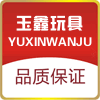 玉鑫玩具