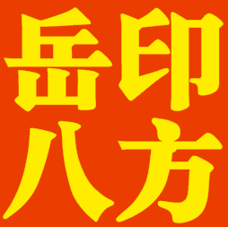 岳印八方