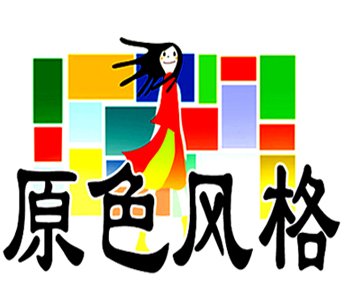 原色风格全店现货清仓抢购