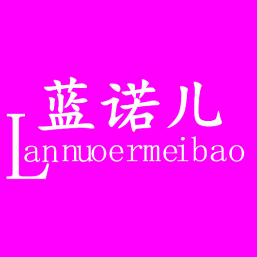 蓝诺儿时尚原创  精品女包店铺