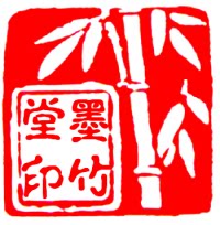 墨竹堂笔庄的LOGO