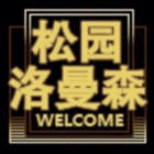 松园洛曼森专属店的LOGO