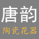 唐韵陶瓷花器馆的LOGO