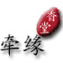 牵缘香行