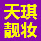 天琪靓妆