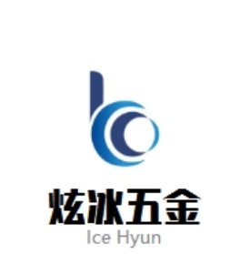 炫冰五金