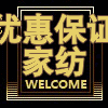 太子爷家纺