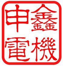 申鑫电机制造有限公司