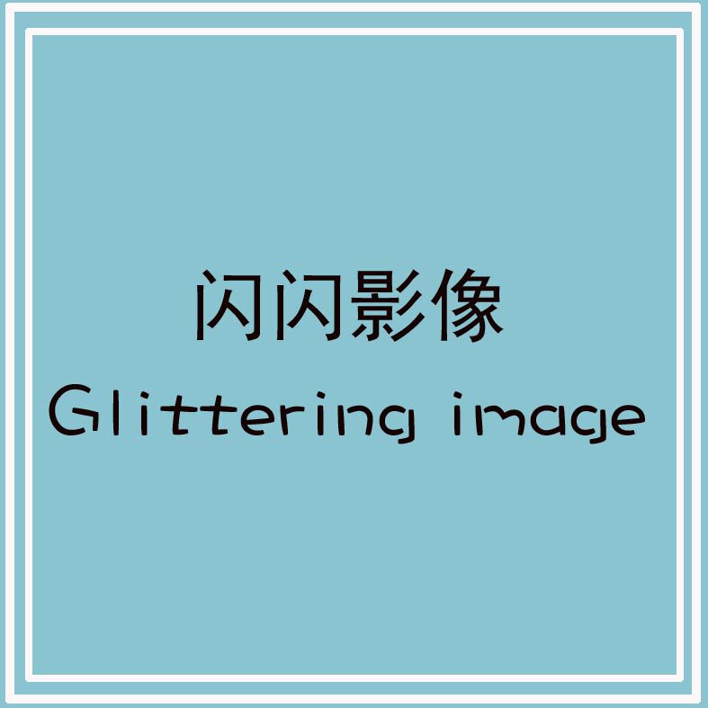 闪闪影像