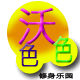 沃色色