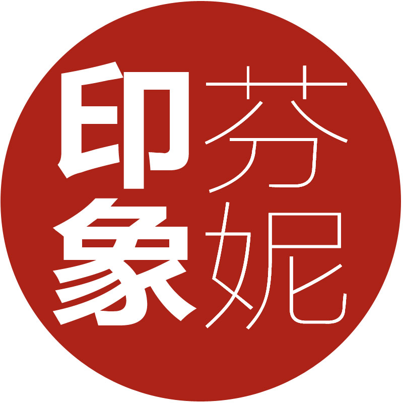 芬妮印象阁