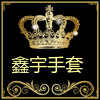 宇鑫劳保用品店