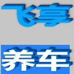 飞享养车的LOGO
