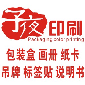 义乌子夜印刷厂的LOGO