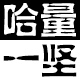 温岭木易五金机电设备