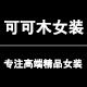 可可木女装的LOGO
