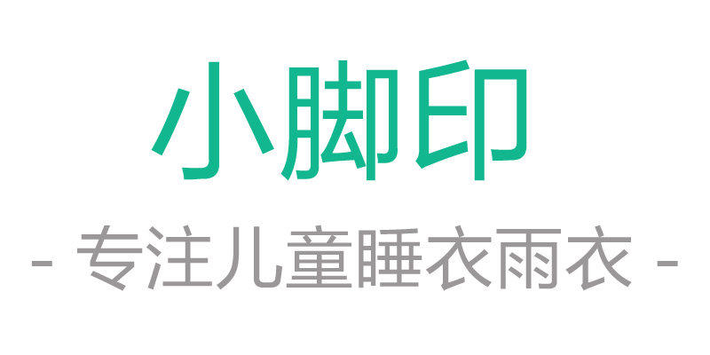 小脚印雨具服装定制源头工厂