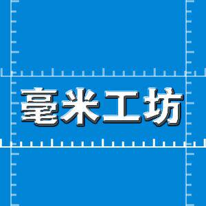 毫米工坊