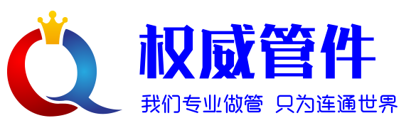 权威管件的LOGO