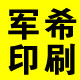 军希印刷