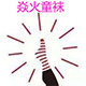 焱火童袜