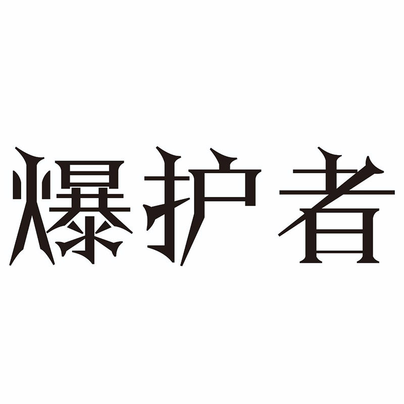 爆护者钓具