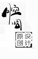 腔调原创设计