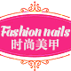 时尚美甲企业店