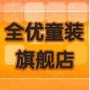 全优童装