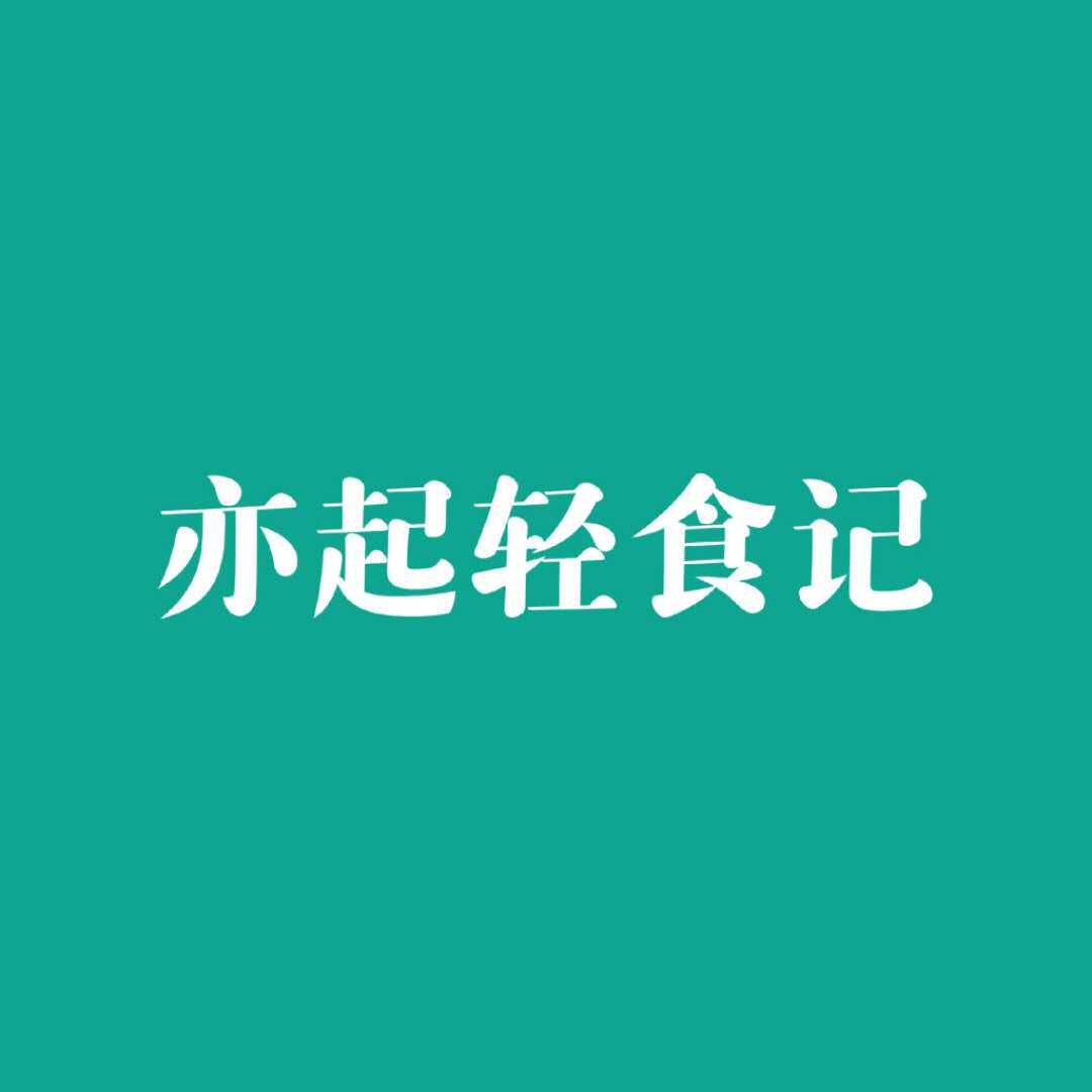 亦起轻食记