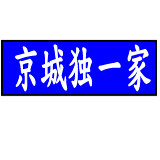 北京城医宝院系护肤京卫本草精标婷心