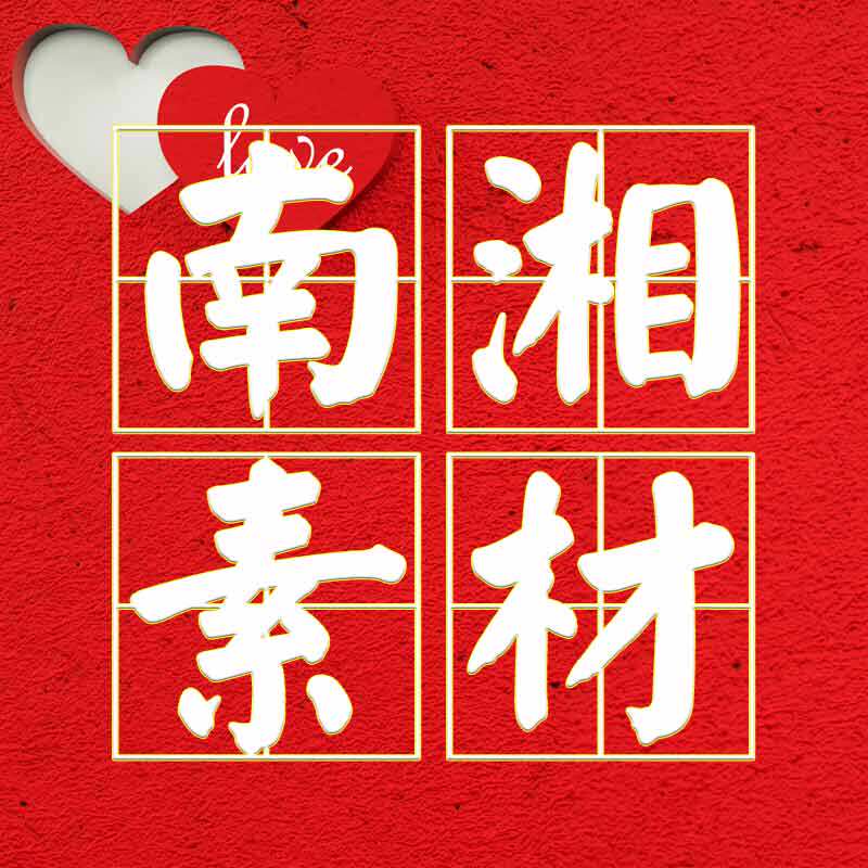 南湘宝宝素材