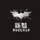 soulman烁魅道具