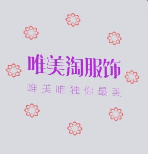 唯美淘服饰的LOGO
