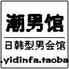 日韩型男会馆
