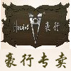 豪行总店