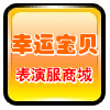 幸运宝贝表演服商城