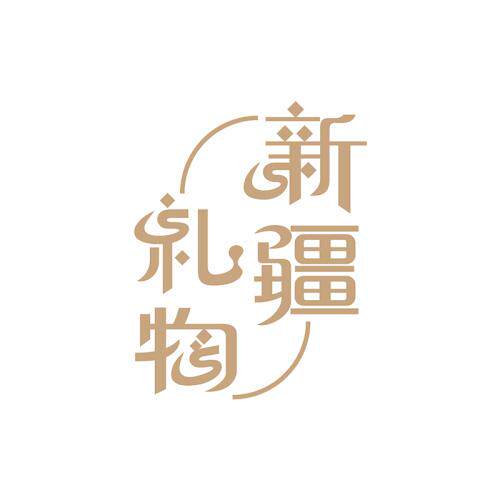 新疆礼物小哥