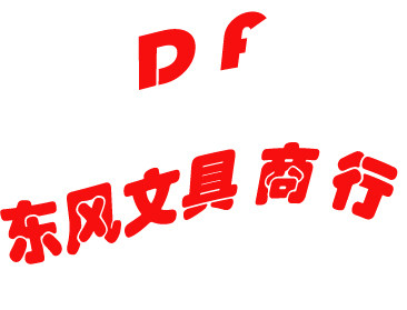 东风文具商行