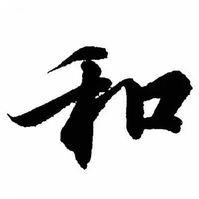 喜和家