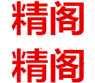 精阁精阁