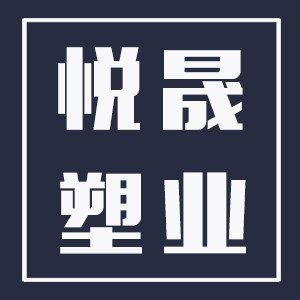 悦晟塑业