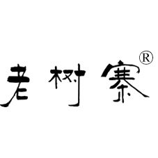 老树寨茶籽粉厂