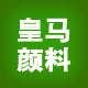 皇马颜料直销