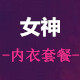 女神内衣套餐