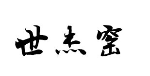 世杰窑茶具
