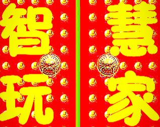 智慧玩家
