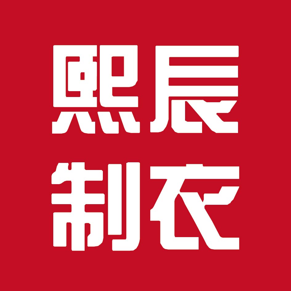 北京熙辰制衣厂