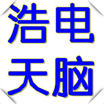 广州浩天电脑经营部