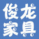 俊龙家具城